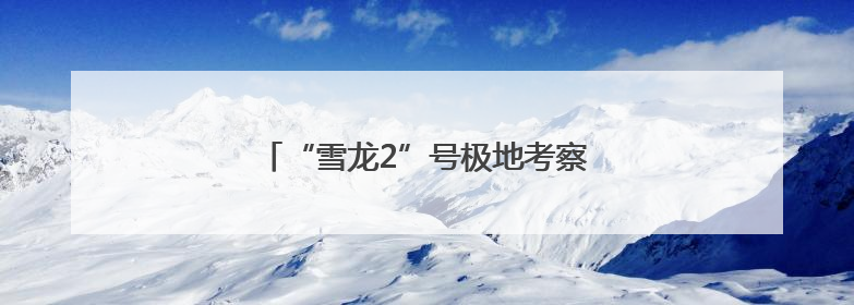 “雪龙2”号极地考察船在海口向公众开放