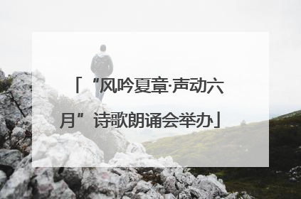 “风吟夏章·声动六月”诗歌朗诵会举办