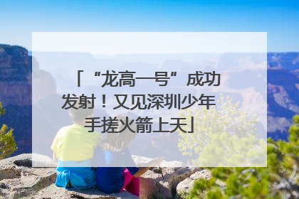 “龙高一号”成功发射！又见深圳少年手搓火箭上天