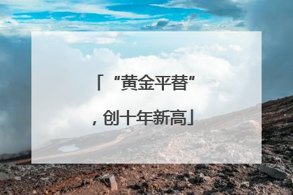 “黄金平替”，创十年新高