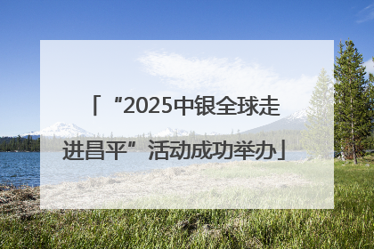 “2025中银全球走进昌平”活动成功举办