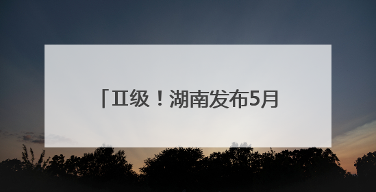 Ⅱ级！湖南发布5月野生蘑菇中毒指数，4县市区“高风险”