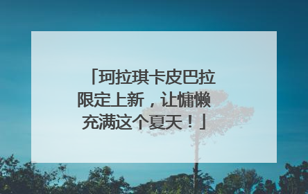 珂拉琪卡皮巴拉限定上新，让慵懒充满这个夏天！