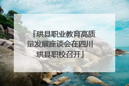 珙县职业教育高质量发展座谈会在四川珙县职校召开