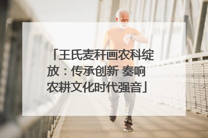 王氏麦秆画农科绽放：传承创新 奏响农耕文化时代强音