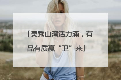 灵秀山湾活力涌，有品有质赢“卫”来