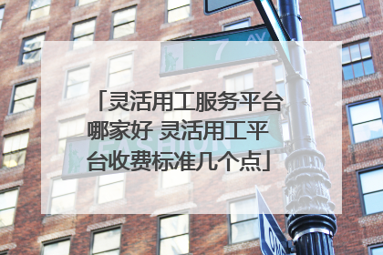 灵活用工服务平台哪家好 灵活用工平台收费标准几个点