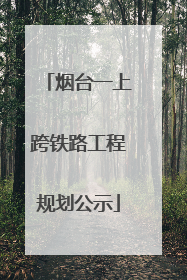 烟台一上跨铁路工程规划公示