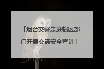 烟台交警走进辖区部门开展交通安全宣讲