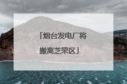 烟台发电厂将搬离芝罘区