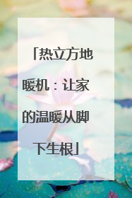 热立方地暖机：让家的温暖从脚下生根
