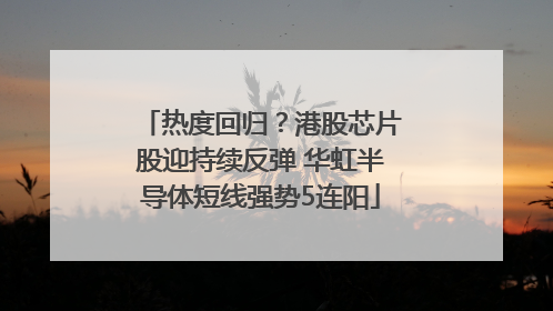 热度回归？港股芯片股迎持续反弹 华虹半导体短线强势5连阳