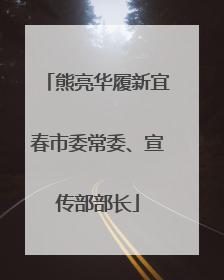 熊亮华履新宜春市委常委、宣传部部长