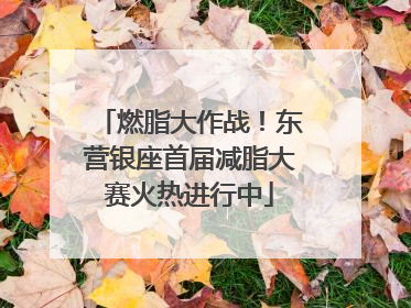 燃脂大作战！东营银座首届减脂大赛火热进行中
