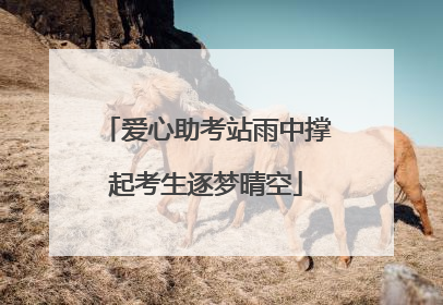 爱心助考站雨中撑起考生逐梦晴空