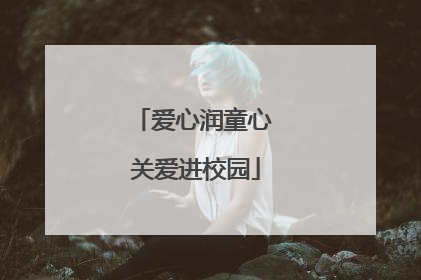 爱心润童心 关爱进校园