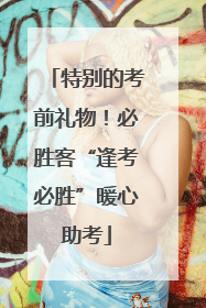 特别的考前礼物！必胜客“逢考必胜”暖心助考