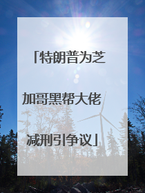 特朗普为芝加哥黑帮大佬减刑引争议
