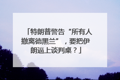 特朗普警告“所有人撤离德黑兰”，要把伊朗逼上谈判桌？