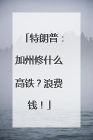 特朗普：加州修什么高铁？浪费钱！