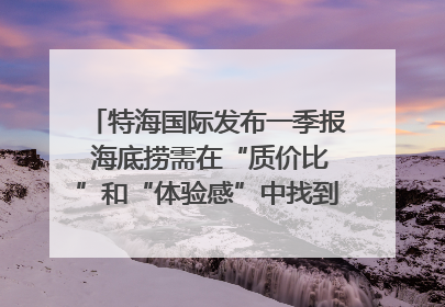 特海国际发布一季报 海底捞需在“质价比”和“体验感”中找到平衡｜新经济观察