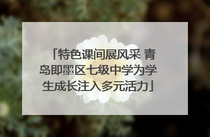 特色课间展风采 青岛即墨区七级中学为学生成长注入多元活力