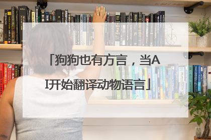 狗狗也有方言，当AI开始翻译动物语言