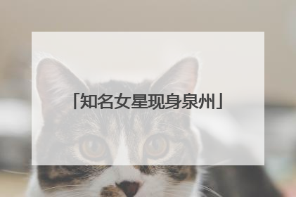 知名女星现身泉州