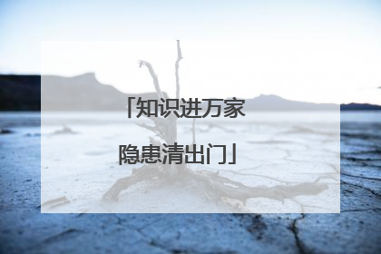 知识进万家 隐患清出门