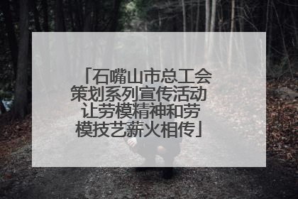 石嘴山市总工会策划系列宣传活动 让劳模精神和劳模技艺薪火相传