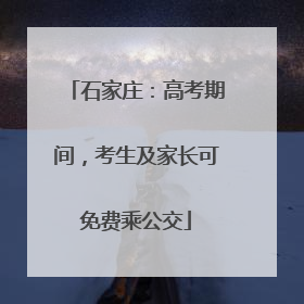 石家庄：高考期间，考生及家长可免费乘公交