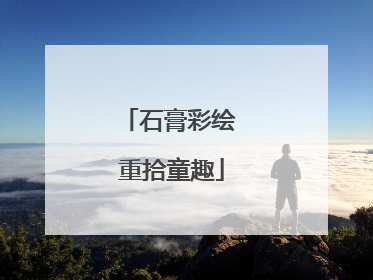 石膏彩绘 重拾童趣