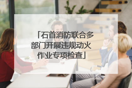 石首消防联合多部门开展违规动火作业专项检查