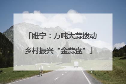睢宁：万吨大蒜拨动乡村振兴“金蒜盘”