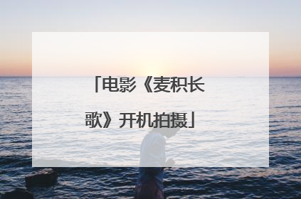 电影《麦积长歌》开机拍摄