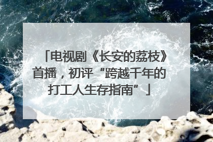 电视剧《长安的荔枝》首播，初评“跨越千年的打工人生存指南”