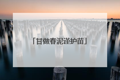 甘做春泥谨护苗