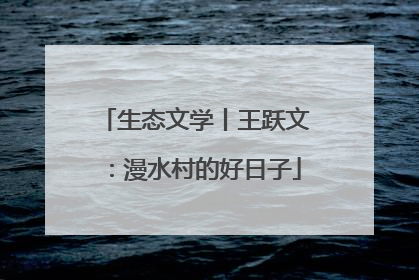 生态文学丨王跃文：漫水村的好日子