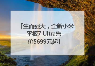 生而强大，全新小米平板7 Ultra售价5699元起