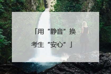用“静音”换考生“安心”