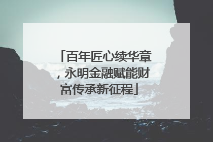 百年匠心续华章，永明金融赋能财富传承新征程