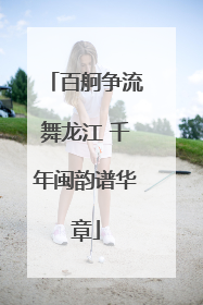 百舸争流舞龙江 千年闽韵谱华章