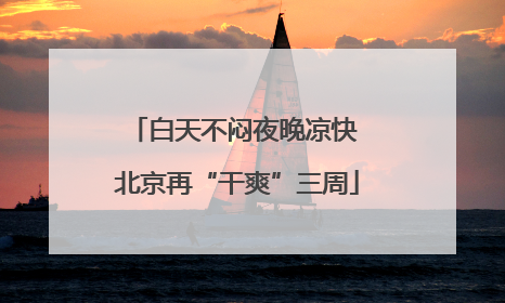 白天不闷夜晚凉快 北京再“干爽”三周