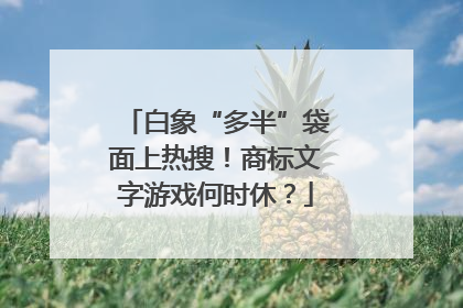 白象“多半”袋面上热搜！商标文字游戏何时休？