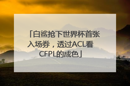 白鲨抢下世界杯首张入场券，透过ACL看CFPL的成色