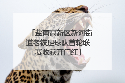 盐南高新区新河街道老铁足球队首轮联赛收获开门红