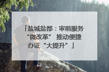 盐城盐都：审前服务“微改革” 推动便捷办证“大提升”