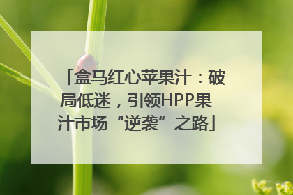盒马红心苹果汁：破局低迷，引领HPP果汁市场“逆袭”之路