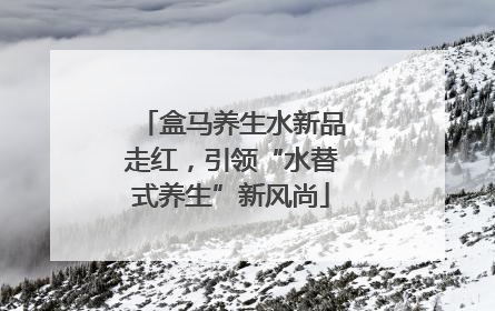盒马养生水新品走红，引领“水替式养生”新风尚