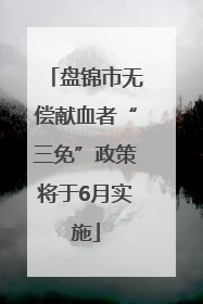 盘锦市无偿献血者“三免”政策将于6月实施